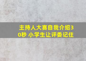 主持人大赛自我介绍30秒 小学生让评委记住